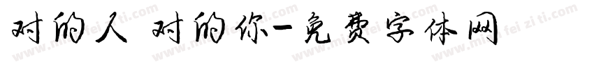 对的人 对的你字体转换